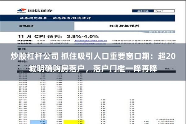 炒股杠杆公司 抓住吸引人口重要窗口期：超20城明确购房落户，落户门槛一降再降