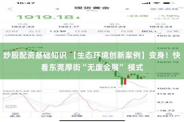 炒股配资基础知识 【生态环境创新案例】变身！快看东莞厚街“无废会展” 模式