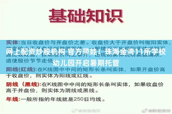 网上配资炒股机构 官方带娃！珠海金湾11所学校幼儿园开启暑期托管