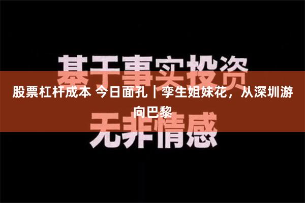 股票杠杆成本 今日面孔｜孪生姐妹花，从深圳游向巴黎