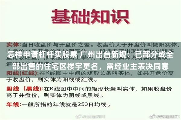 怎样申请杠杆买股票 广州出台新规：已部分或全部出售的住宅区楼宇更名，需经业主表决同意