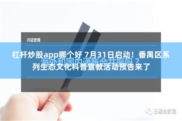 杠杆炒股app哪个好 7月31日启动！番禺区系列生态文化科普宣教活动预告来了