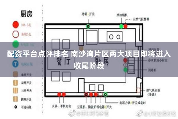 配资平台点评排名 南沙湾片区两大项目即将进入收尾阶段