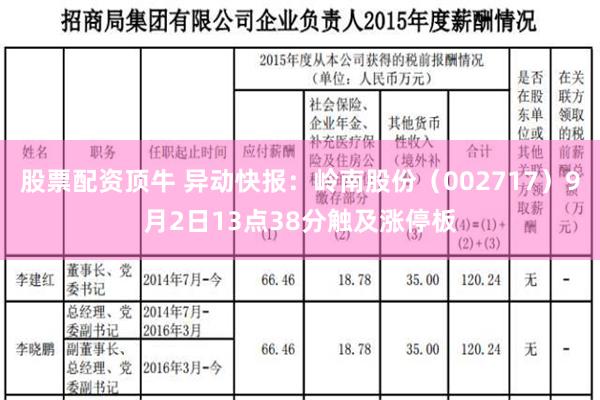 股票配资顶牛 异动快报：岭南股份（002717）9月2日13点38分触及涨停板