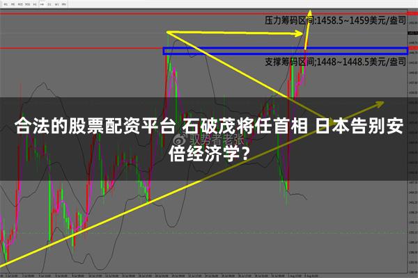 合法的股票配资平台 石破茂将任首相 日本告别安倍经济学？