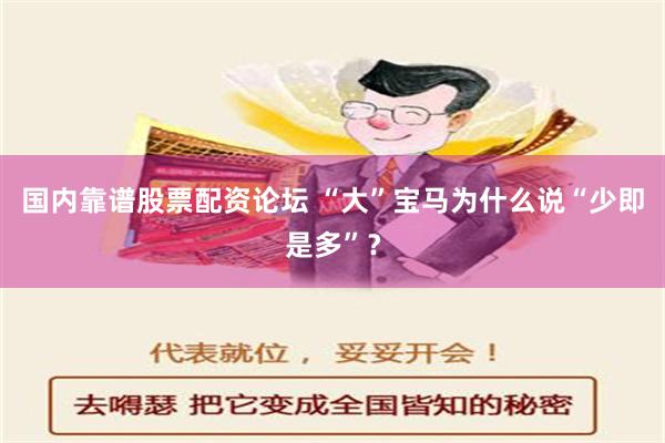 国内靠谱股票配资论坛 “大”宝马为什么说“少即是多”？