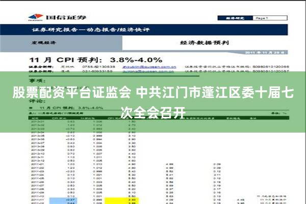 股票配资平台证监会 中共江门市蓬江区委十届七次全会召开