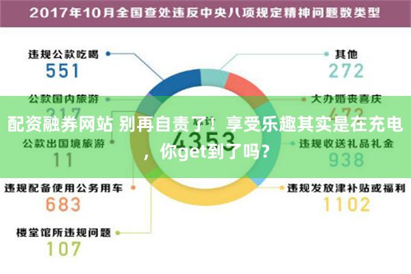 配资融券网站 别再自责了！享受乐趣其实是在充电，你get到了吗？