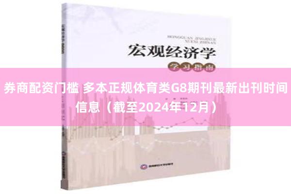 券商配资门槛 多本正规体育类G8期刊最新出刊时间信息（截至2024年12月）