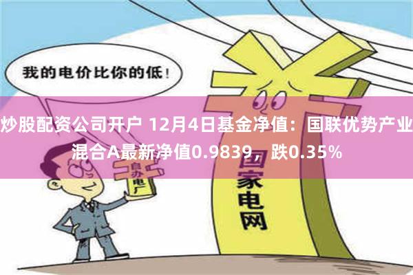 炒股配资公司开户 12月4日基金净值：国联优势产业混合A最新净值0.9839，跌0.35%