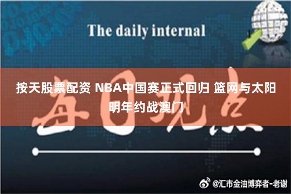 按天股票配资 NBA中国赛正式回归 篮网与太阳明年约战澳门