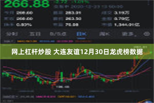 网上杠杆炒股 大连友谊12月30日龙虎榜数据